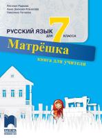 Матрешка: Книга за учителя по руски език за 7. клас