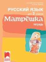 Матрешка: Учебна тетрадка по руски език за 3. клас