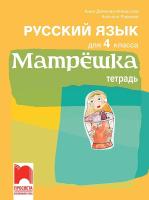 Матрешка: Учебна тетрадка по руски език за 4. клас