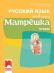 Матрешка: Учебна тетрадка по руски език за 4. клас