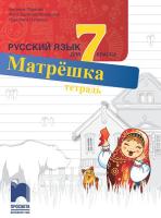 Матрешка: Учебна тетрадка по руски език за 7. клас