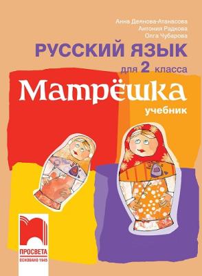 Матрешка: Учебник по руски език за 2. клас