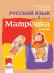Матрешка: Учебник по руски език за 2. клас