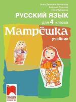 Матрешка: Учебник по руски език за 4. клас