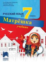 Матрешка: Учебник по руски език за 7. клас