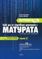 Матрицата - част 2: Помагало за подготовка за матура по български език и литература