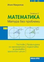 Матура без проблеми: Тестове по математика за държавен зрелостен изпит - селекция 2