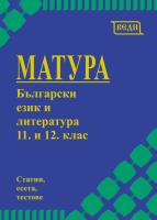 Матура по български език и литература за 11. и 12. клас