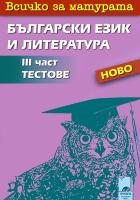 Всичко за матурата: 3 част - Тестове по български език и литература