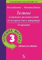 Успешна матура - 3 Тестове за зрелостен изпит по български език и литература - 10 варианта