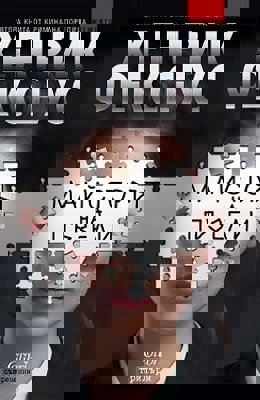 Майсторът на пъзели