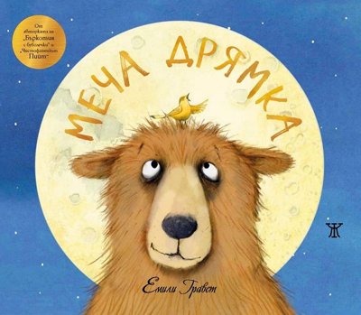Меча дрямка