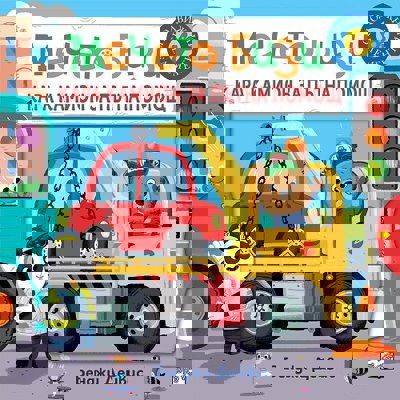 Мечето Бизи кара камион за пътна помощ