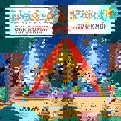 Мечето Бизи отива на къмпинг