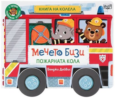 Мечето Бизи: Пожарната кола - книга на колела