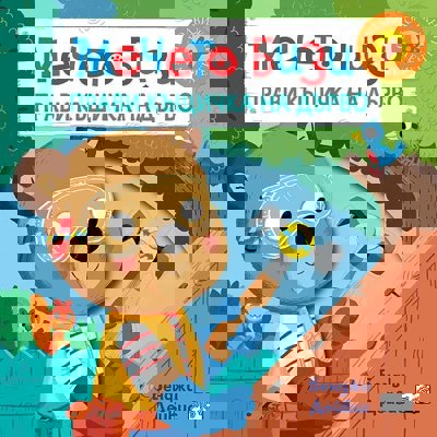 Мечето Бизи прави къщичка на дърво