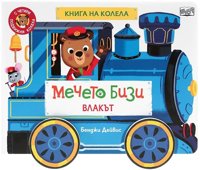 Мечето Бизи: Влакът - книга на колела