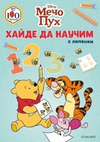 Мечо Пух: Хайде да научим 1, 2, 3 + лепенки