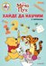 Мечо Пух: Хайде да научим 1, 2, 3 + лепенки