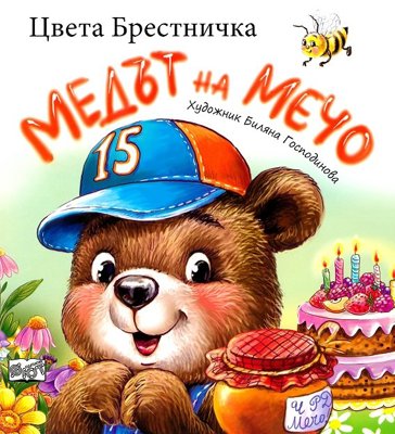 Медът на Мечо