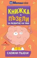 Менса за деца: Книжка с пъзели за развитие на ума - сложни пъзели