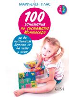 100 занимания по системата Монтесори, за да подготвим детето си да чете и пише