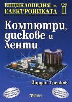 Енциклопедия на електрониката - том 2 Компютри, дискове и ленти