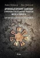 Древнобългарският календар и именникът на българските владетели: Митове и реалности