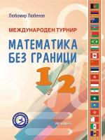 Международен турнир Математика без граници за 1. и 2. клас