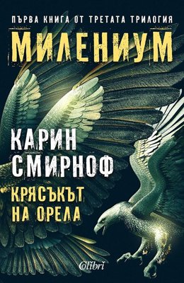 Милениум - книга 7: Крясъкът на орела