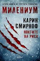 Милениум - книга 8: Ноктите на риса