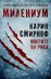 Милениум - книга 8: Ноктите на риса