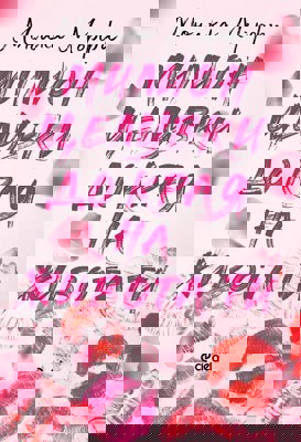 Милион целувки до края на живота ти