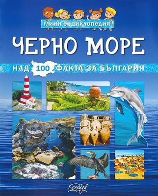 Мини енциклопедия: Черно море