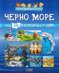 Мини енциклопедия: Черно море
