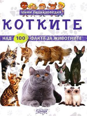 Мини енциклопедия: Котките