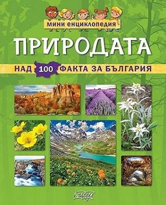 Мини енциклопедия: Природата