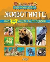 Мини енциклопедия: Животните