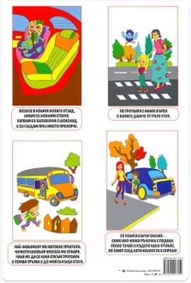 Мини табло: Безопасност на движението по пътищата за детска градина