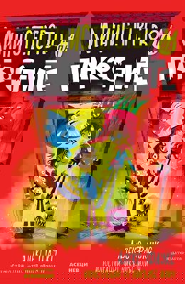 Министерство на пакостите