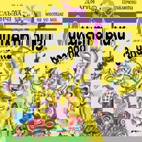 Мишлето Гризи в зоопарка