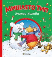 Мишлето Тип очаква Коледа