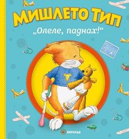 Мишлето Тип: Олеле, паднах!