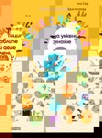 Мисия с числата. Таблиците за умножение и деление за 2. клас