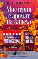 Мистерия с аромат на канела