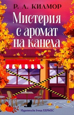 Мистерия с аромат на канела