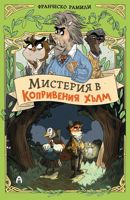 Мистерия в Копривения хълм