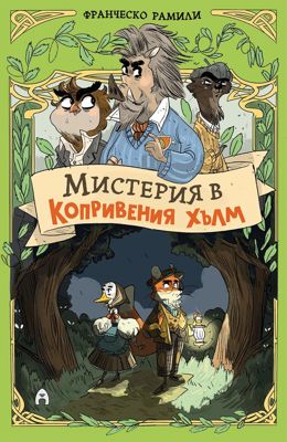 Мистерия в Копривения хълм