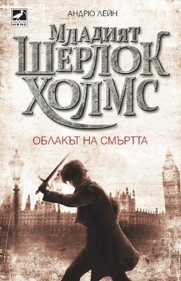 Младият Шерлок Холмс - книга 1: Облакът на смъртта