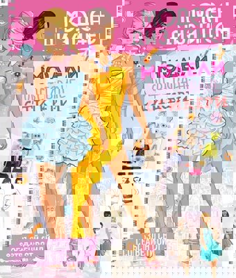 Моден дизайнер - книжка 1 + стикери